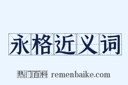 永格近义词是什么意思的图片